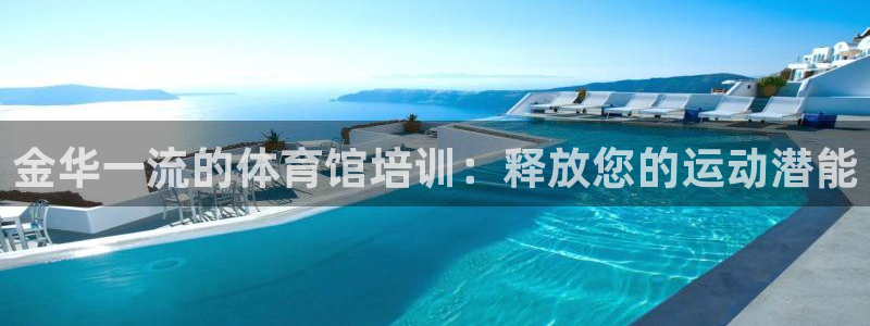富联官方网站入口查询：金华一流的体育馆培训：释放您的