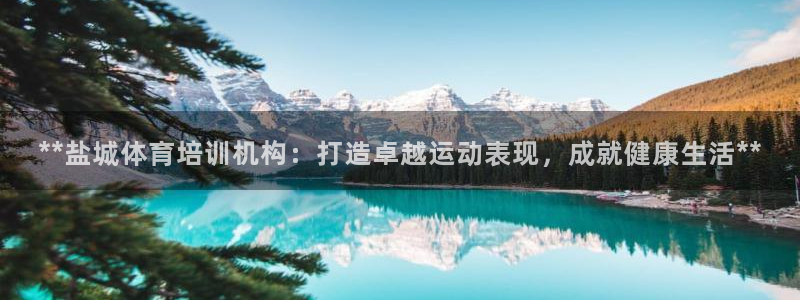 富联娱乐下载官网：**盐城体育培训机构：打造卓越运动