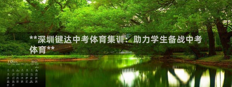 富联官方网站首页入口下载：**深圳键达中考体育集训：