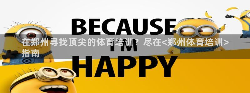 富联平台代理注册：在郑州寻找顶尖的体育培训？尽在<郑