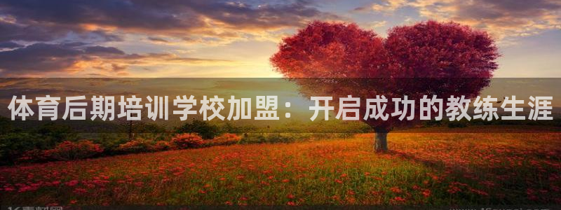 富联平台用户登陆不了：体育后期培训学校加盟：开启成功