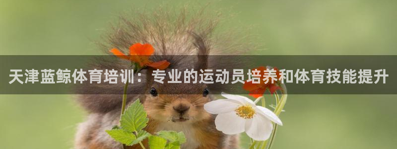 富联娱乐客户端app下载服务器失败怎么回事：天津蓝鲸