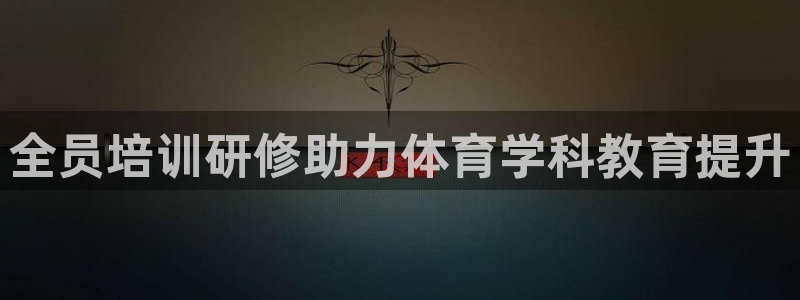 富联申购哪天上市交易：全员培训研修助力体育学科教育提