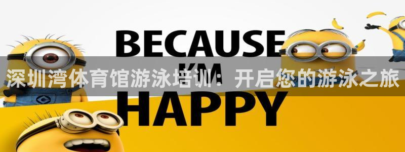 富联娱乐是什么时候开的店：深圳湾体育馆游泳培训：开启