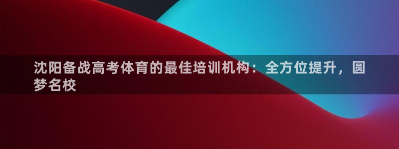 富联官网授权店铺：沈阳备战高考体育的最佳培训机构：全