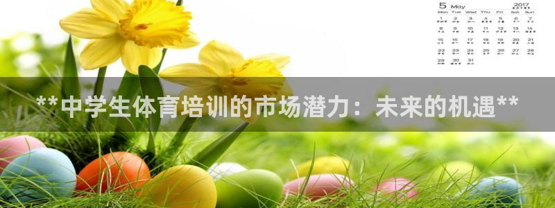 富联股份：**中学生体育培训的市场潜力：未来的机遇*