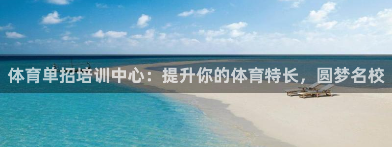 富联官方网站入口查询电话：体育单招培训中心：提升你的