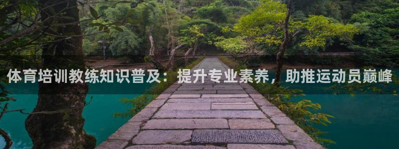 富联平台安装流程：体育培训教练知识普及：提升专业素养
