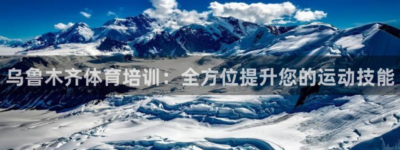 富联娱乐客户端app下载服务器错误：乌鲁木齐体育培训
