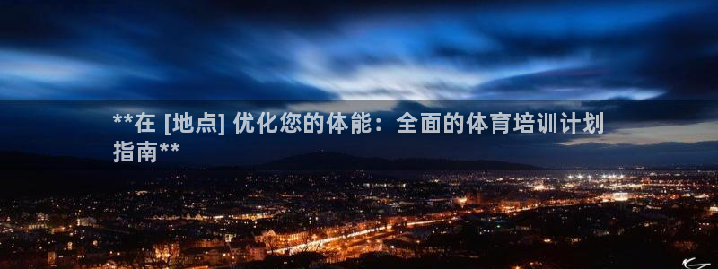 富联平台网站是什么：**在 [地点] 优化您的体能：