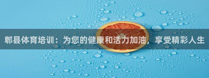 富联平台安装：郫县体育培训：为您的健康和活力加油，享