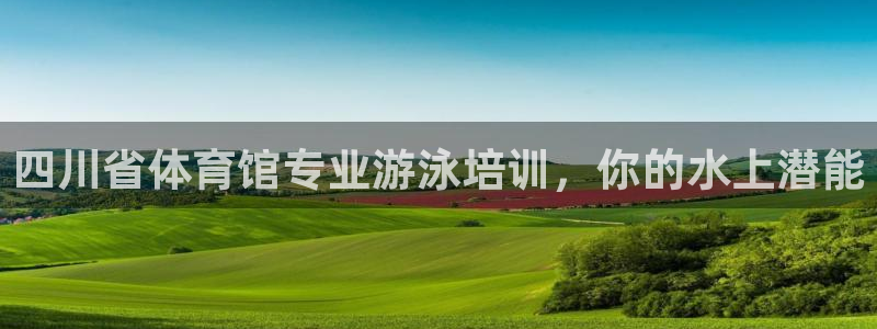 富联官网注册不了账号怎么回事：四川省体育馆专业游泳培训，你的