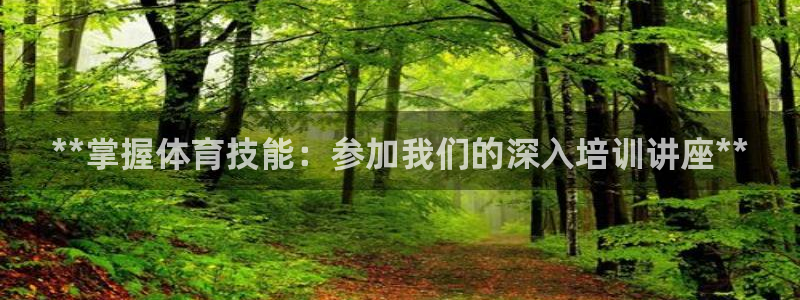 富联娱乐登录地址查询：**掌握体育技能：参加我们的深