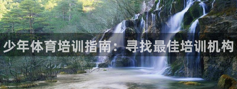 富联平台挂机赚钱：少年体育培训指南：寻找最佳培训机构