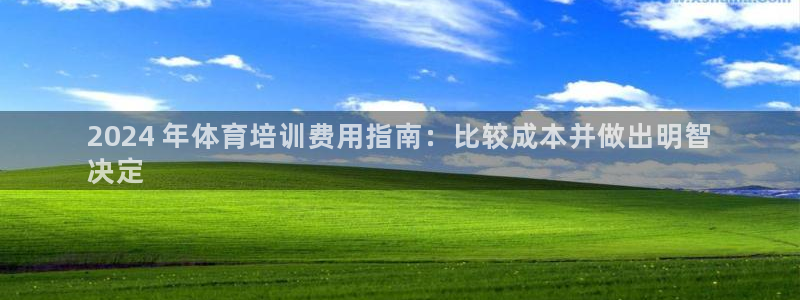 富联娱乐测速：2024 年体育培训费用指南：比较成本
