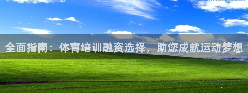 富联平台注册地址：全面指南：体育培训融资选择，助您成就运动梦