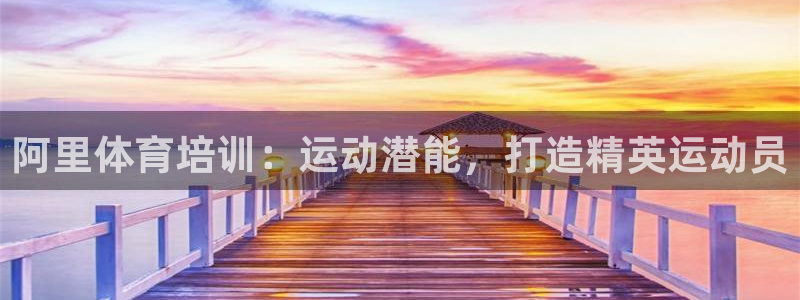 富联平台先选 58534I 富联：阿里体育培训：运动