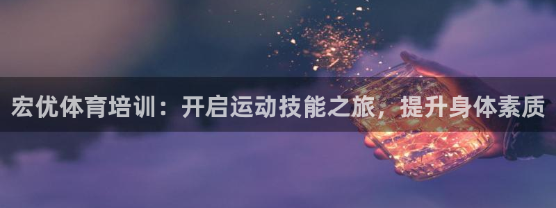 富联网是什么意思：宏优体育培训：开启运动技能之旅，提