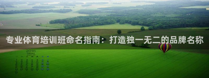 富联娱乐平台开户流程图：专业体育培训班命名指南：打造