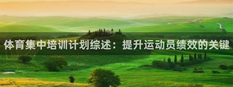 富联娱乐会员怎么取消：体育集中培训计划综述：提升运动