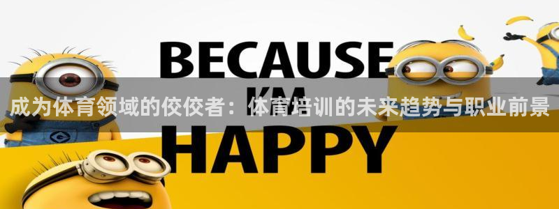 富联平台联 5O6917 富联：成为体育领域的佼佼者