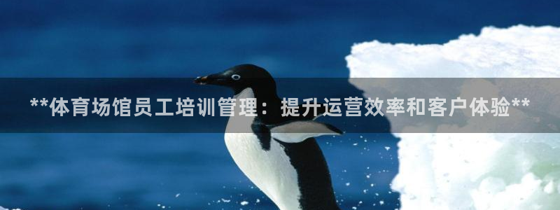 富联科技上市了吗最近：**体育场馆员工培训管理：提升