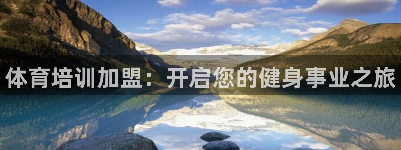 富联平台注册登录入口：体育培训加盟：开启您的健身事业