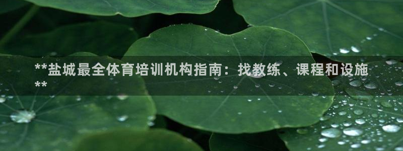 富联申购中签时间：**盐城最全体育培训机构指南：找教