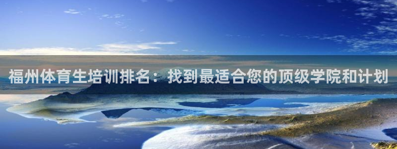 富联平台原 3.7.oo.7.3.5：福州体育生培训