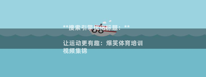 富联娱乐客户端app下载服务：**搜索引擎优化标题：