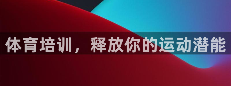 富联平台按7O777：体育培训，释放你的运动潜能