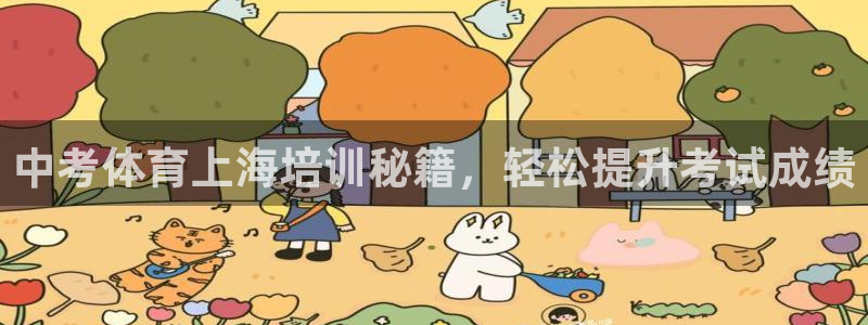 富联平台响7O777：中考体育上海培训秘籍，轻松提升