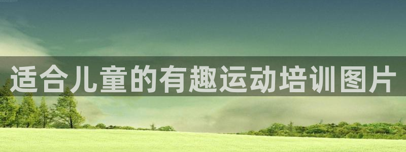 富联平台线路检测中心：适合儿童的有趣运动培训图片