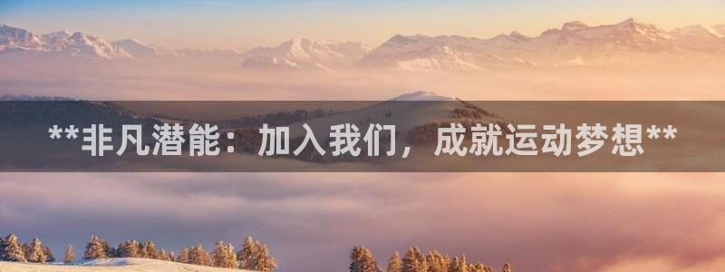 富联平台注册地址在哪里：**非凡潜能：加入我们，成就