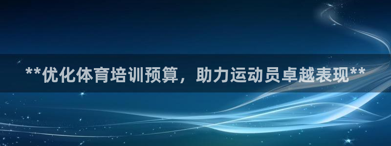 富联娱乐口 5O6917 娱乐：**优化体育培训预算
