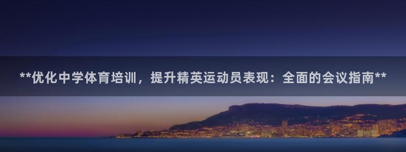 富联官方网站首页入口网址：**优化中学体育培训，提升