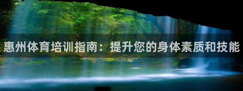 富联娱乐登录地址在哪里：惠州体育培训指南：提升您的身