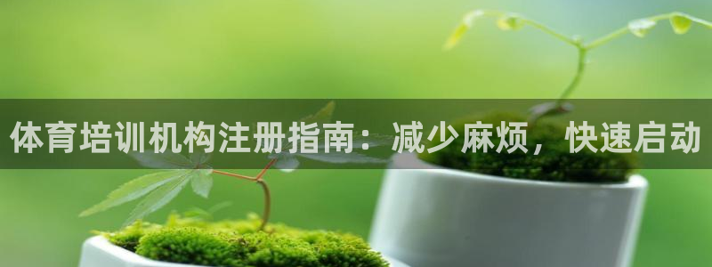 富联娱乐登录注册：体育培训机构注册指南：减少麻烦，快