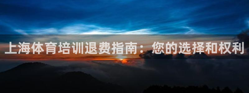 富联官网注册不了账号怎么办：上海体育培训退费指南：您