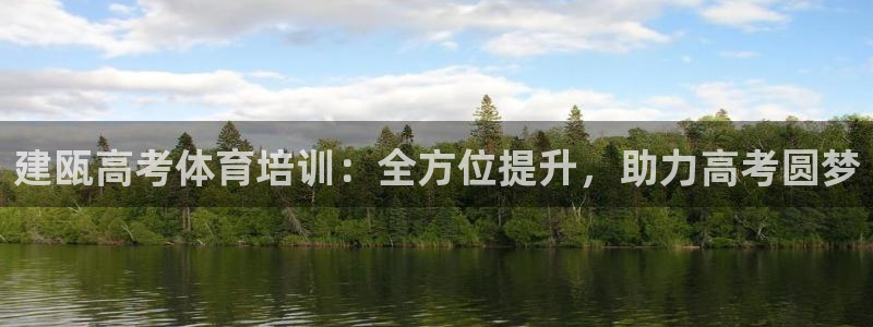 富联娱乐服务站地址：建瓯高考体育培训：全方位提升，助