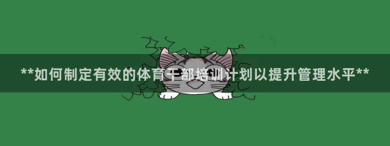 富联平台登录网址是什么：**如何制定有效的体育干部培