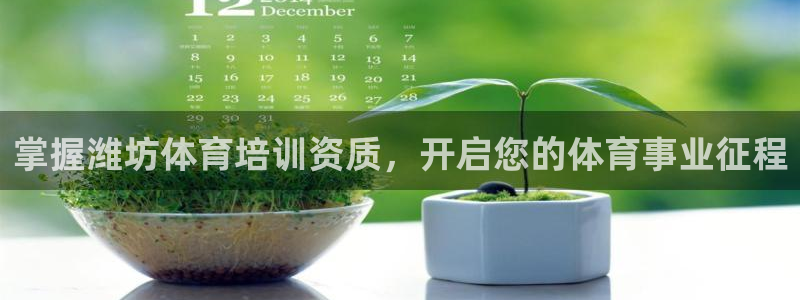 富联官方网站入口网址：掌握潍坊体育培训资质，开启您的