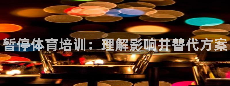 富联股份股票：暂停体育培训：理解影响并替代方案