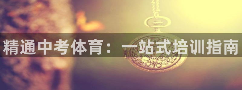 富联娱乐会员账号是什么：精通中考体育：一站式培训指南
