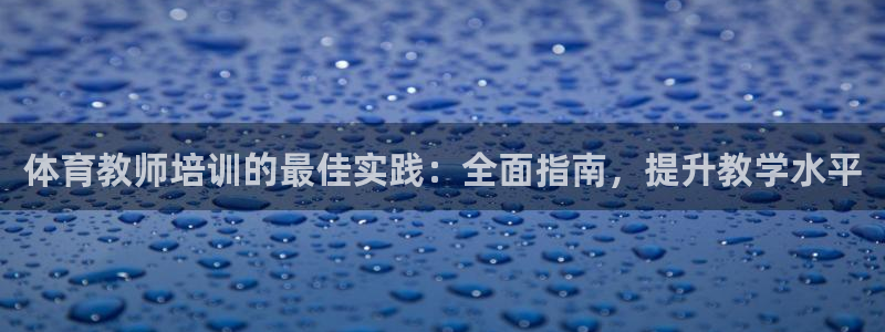 富联平台目 411O31 富联：体育教师培训的最佳实