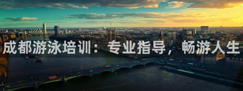 富联平台登录注册：成都游泳培训：专业指导，畅游人生