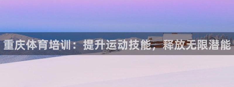 富联平台挂机赚钱：重庆体育培训：提升运动技能，释放无