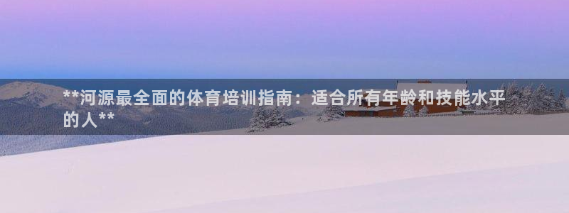富联平台马 411O31 富联：**河源最全面的体育