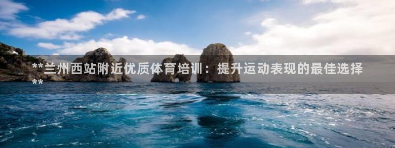 富联申购上市价格预测最新：**兰州西站附近优质体育培