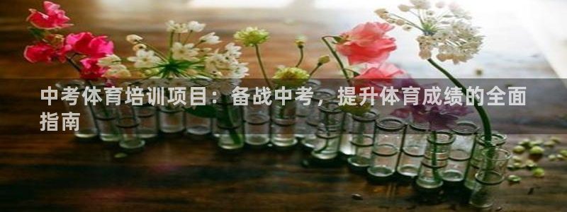 富联娱乐登录注册账号：中考体育培训项目：备战中考，提